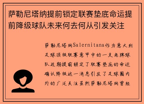 萨勒尼塔纳提前锁定联赛垫底命运提前降级球队未来何去何从引发关注