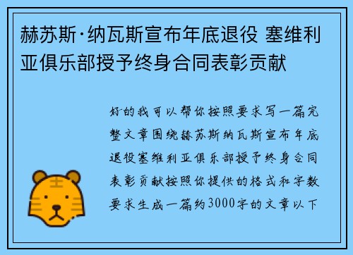 赫苏斯·纳瓦斯宣布年底退役 塞维利亚俱乐部授予终身合同表彰贡献 赫苏斯·纳瓦斯宣布年底退役 塞维利亚俱乐部授予终身合同表彰贡献
