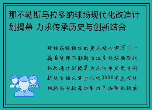 那不勒斯马拉多纳球场现代化改造计划揭幕 力求传承历史与创新结合