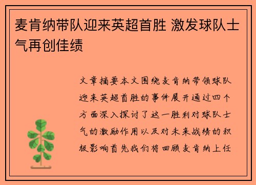 麦肯纳带队迎来英超首胜 激发球队士气再创佳绩