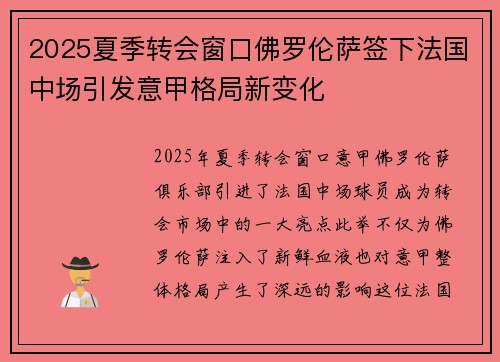 2025夏季转会窗口佛罗伦萨签下法国中场引发意甲格局新变化 2025夏季转会窗口佛罗伦萨签下法国中场引发意甲格局新变化