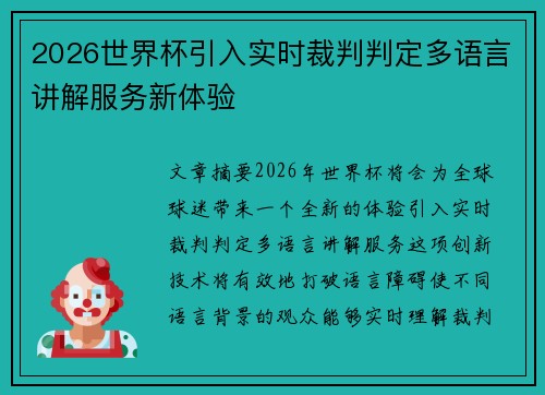 2026世界杯引入实时裁判判定多语言讲解服务新体验