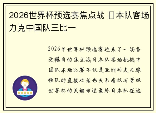2026世界杯预选赛焦点战 日本队客场力克中国队三比一