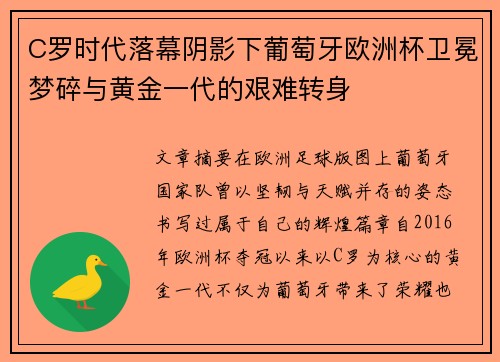 C罗时代落幕阴影下葡萄牙欧洲杯卫冕梦碎与黄金一代的艰难转身