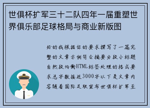 世俱杯扩军三十二队四年一届重塑世界俱乐部足球格局与商业新版图 世俱杯扩军三十二队四年一届重塑世界俱乐部足球格局与商业新版图