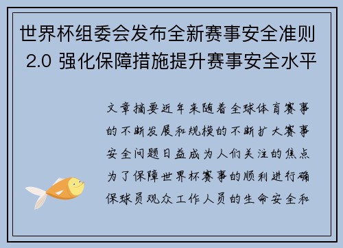 世界杯组委会发布全新赛事安全准则 2.0 强化保障措施提升赛事安全水平 世界杯组委会发布全新赛事安全准则 2.0 强化保障措施提升赛事安全水平