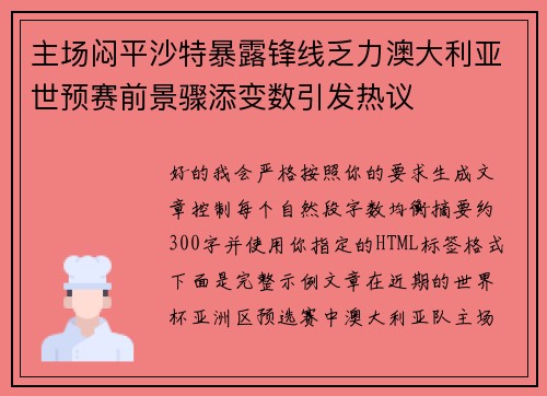 主场闷平沙特暴露锋线乏力澳大利亚世预赛前景骤添变数引发热议
