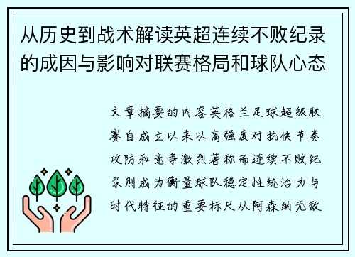 从历史到战术解读英超连续不败纪录的成因与影响对联赛格局和球队心态的启示 从历史到战术解读英超连续不败纪录的成因与影响对联赛格局和球队心态的启示