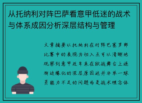 从托纳利对阵巴萨看意甲低迷的战术与体系成因分析深层结构与管理