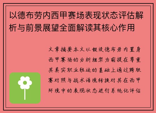 以德布劳内西甲赛场表现状态评估解析与前景展望全面解读其核心作用