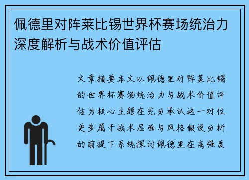 佩德里对阵莱比锡世界杯赛场统治力深度解析与战术价值评估 佩德里对阵莱比锡世界杯赛场统治力深度解析与战术价值评估