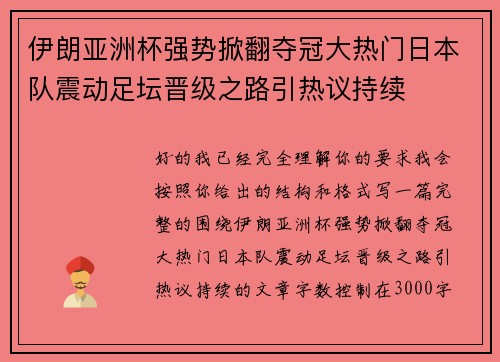 伊朗亚洲杯强势掀翻夺冠大热门日本队震动足坛晋级之路引热议持续 伊朗亚洲杯强势掀翻夺冠大热门日本队震动足坛晋级之路引热议持续