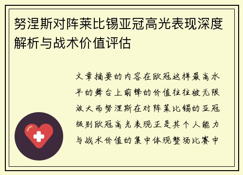 努涅斯对阵莱比锡亚冠高光表现深度解析与战术价值评估