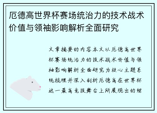 厄德高世界杯赛场统治力的技术战术价值与领袖影响解析全面研究 厄德高世界杯赛场统治力的技术战术价值与领袖影响解析全面研究
