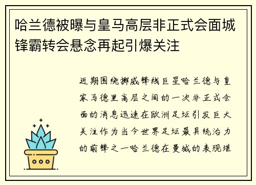 哈兰德被曝与皇马高层非正式会面城锋霸转会悬念再起引爆关注 哈兰德被曝与皇马高层非正式会面城锋霸转会悬念再起引爆关注