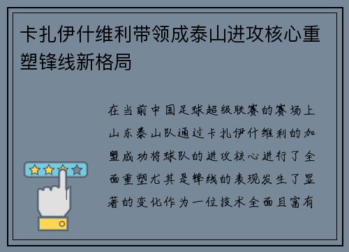 卡扎伊什维利带领成泰山进攻核心重塑锋线新格局 卡扎伊什维利带领成泰山进攻核心重塑锋线新格局