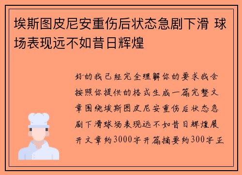埃斯图皮尼安重伤后状态急剧下滑 球场表现远不如昔日辉煌 埃斯图皮尼安重伤后状态急剧下滑 球场表现远不如昔日辉煌