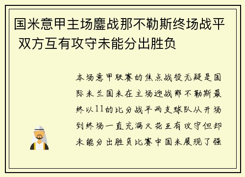 国米意甲主场鏖战那不勒斯终场战平 双方互有攻守未能分出胜负 国米意甲主场鏖战那不勒斯终场战平 双方互有攻守未能分出胜负