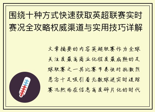 围绕十种方式快速获取英超联赛实时赛况全攻略权威渠道与实用技巧详解 围绕十种方式快速获取英超联赛实时赛况全攻略权威渠道与实用技巧详解