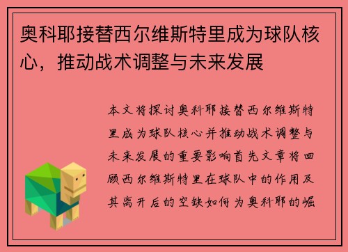 奥科耶接替西尔维斯特里成为球队核心，推动战术调整与未来发展