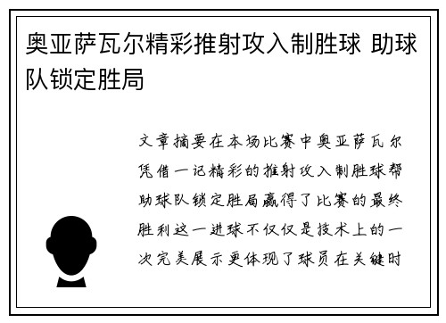 奥亚萨瓦尔精彩推射攻入制胜球 助球队锁定胜局 奥亚萨瓦尔精彩推射攻入制胜球 助球队锁定胜局