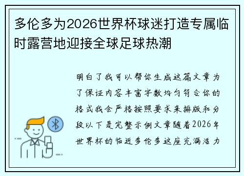 多伦多为2026世界杯球迷打造专属临时露营地迎接全球足球热潮 多伦多为2026世界杯球迷打造专属临时露营地迎接全球足球热潮