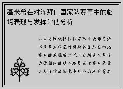 基米希在对阵拜仁国家队赛事中的临场表现与发挥评估分析