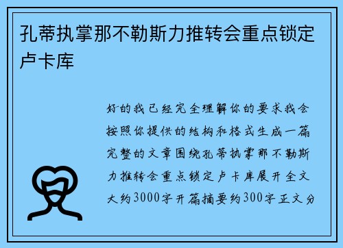 孔蒂执掌那不勒斯力推转会重点锁定卢卡库
