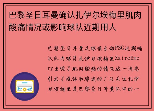 巴黎圣日耳曼确认扎伊尔埃梅里肌肉酸痛情况或影响球队近期用人