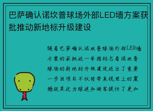 巴萨确认诺坎普球场外部LED墙方案获批推动新地标升级建设